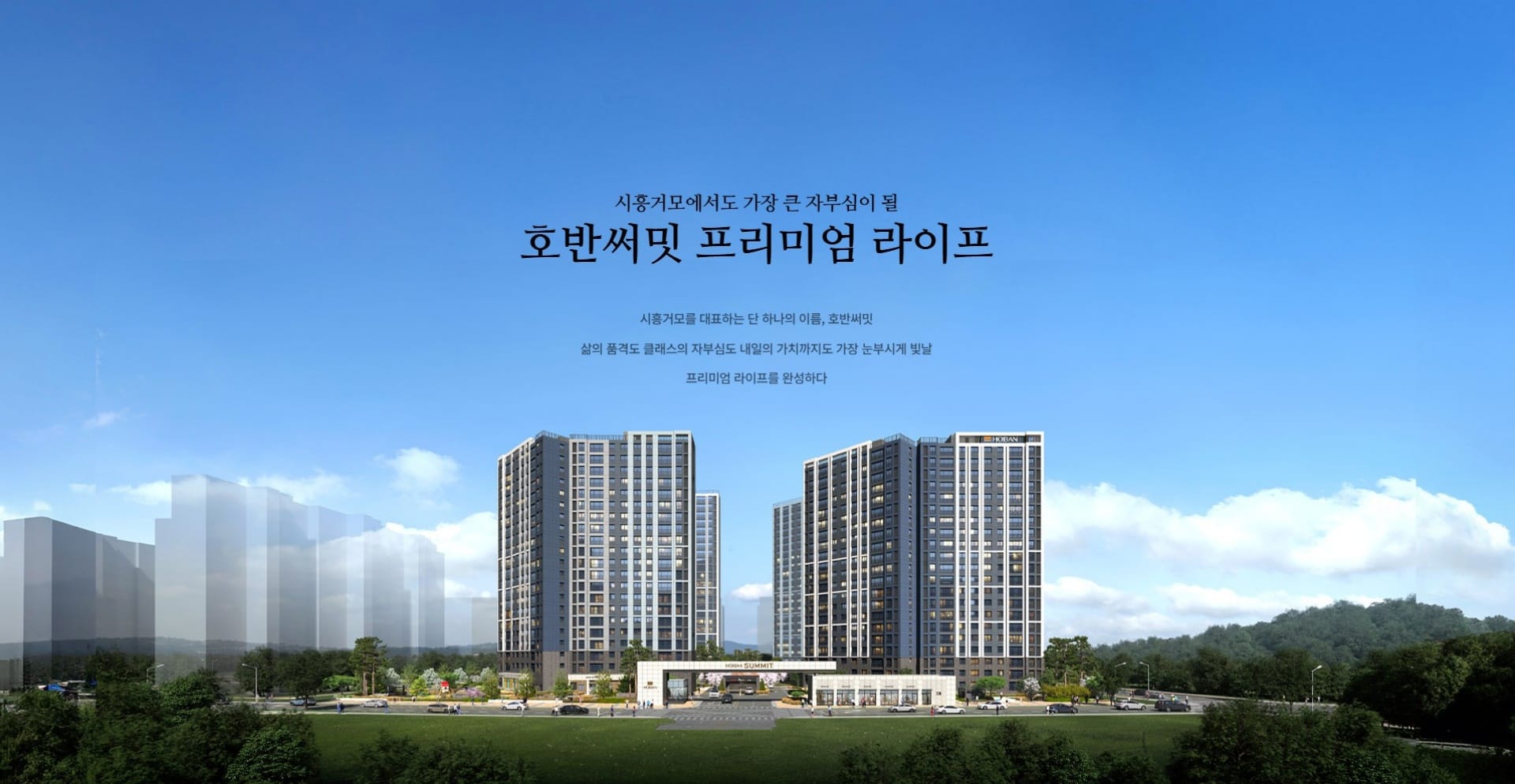 시흥거모 호반써밋